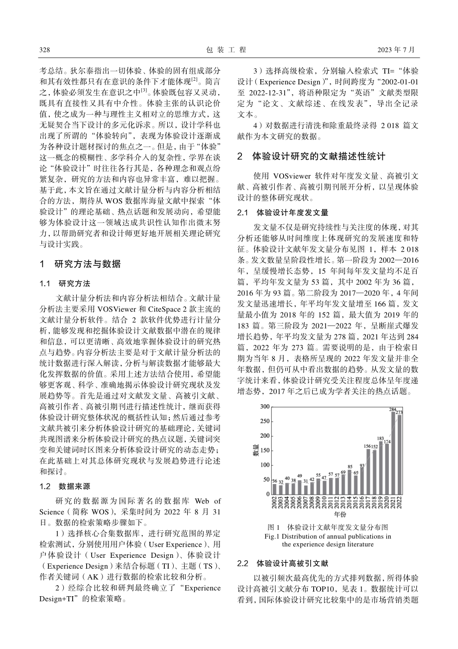 基于文献计量分析的国际体验设计研究现状与发展趋势_何修传.pdf_第2页