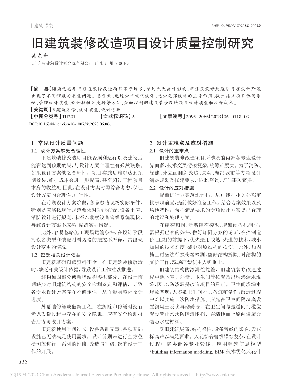 旧建筑装修改造项目设计质量控制研究_吴东奇.pdf_第1页