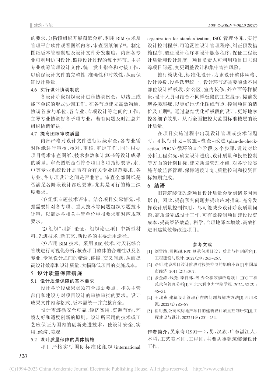 旧建筑装修改造项目设计质量控制研究_吴东奇.pdf_第3页