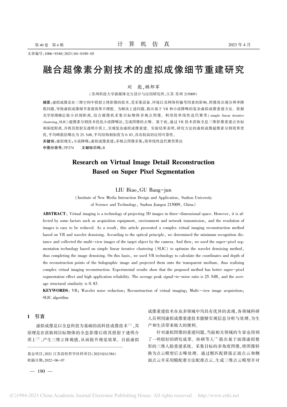 融合超像素分割技术的虚拟成像细节重建研究_刘彪.pdf_第1页