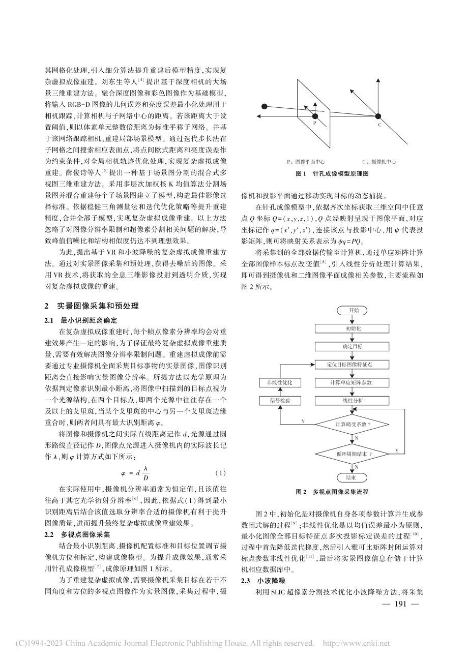 融合超像素分割技术的虚拟成像细节重建研究_刘彪.pdf_第2页