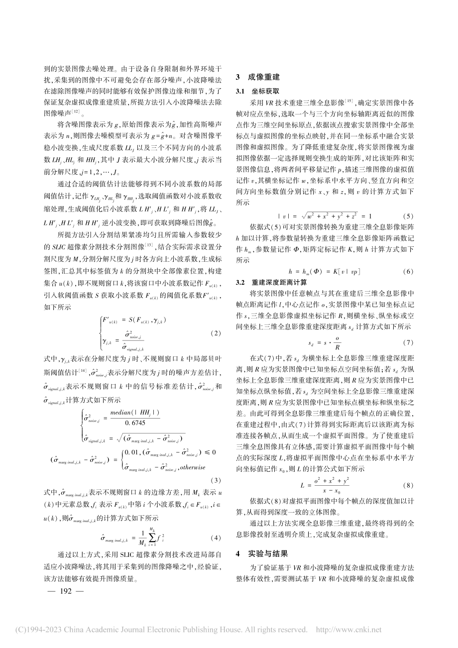 融合超像素分割技术的虚拟成像细节重建研究_刘彪.pdf_第3页