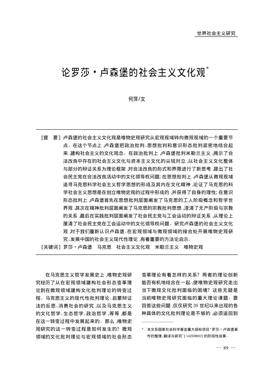 论罗莎·卢森堡的社会主义文化观_何萍.pdf_第1页