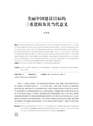 美丽中国建设目标的三重逻辑及其当代意义_王雨辰.pdf