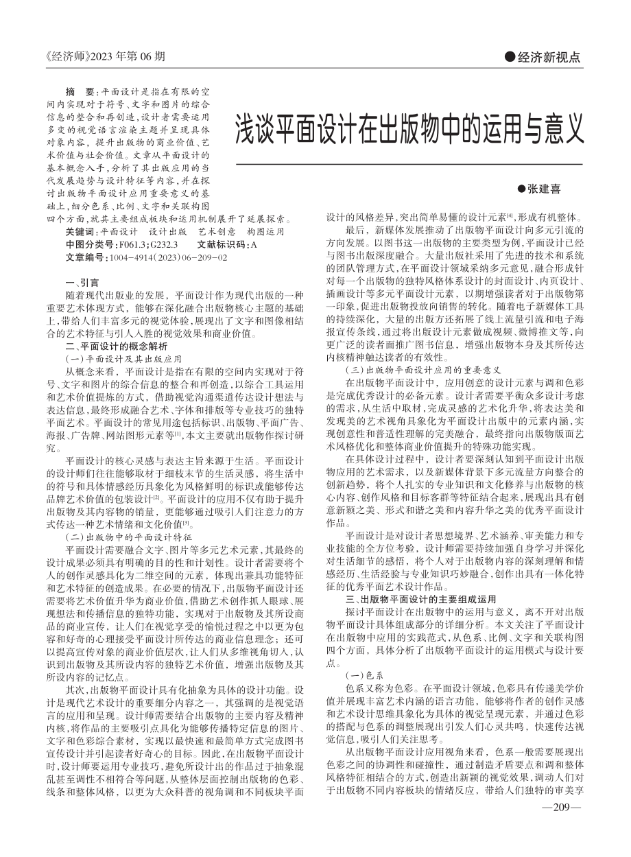 浅谈平面设计在出版物中的运用与意义_张建喜.pdf_第1页