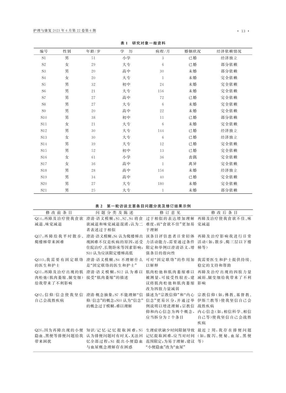 认知性访谈在再生障碍性贫血...者生存质量量表研制中的应用_徐敏.pdf_第3页