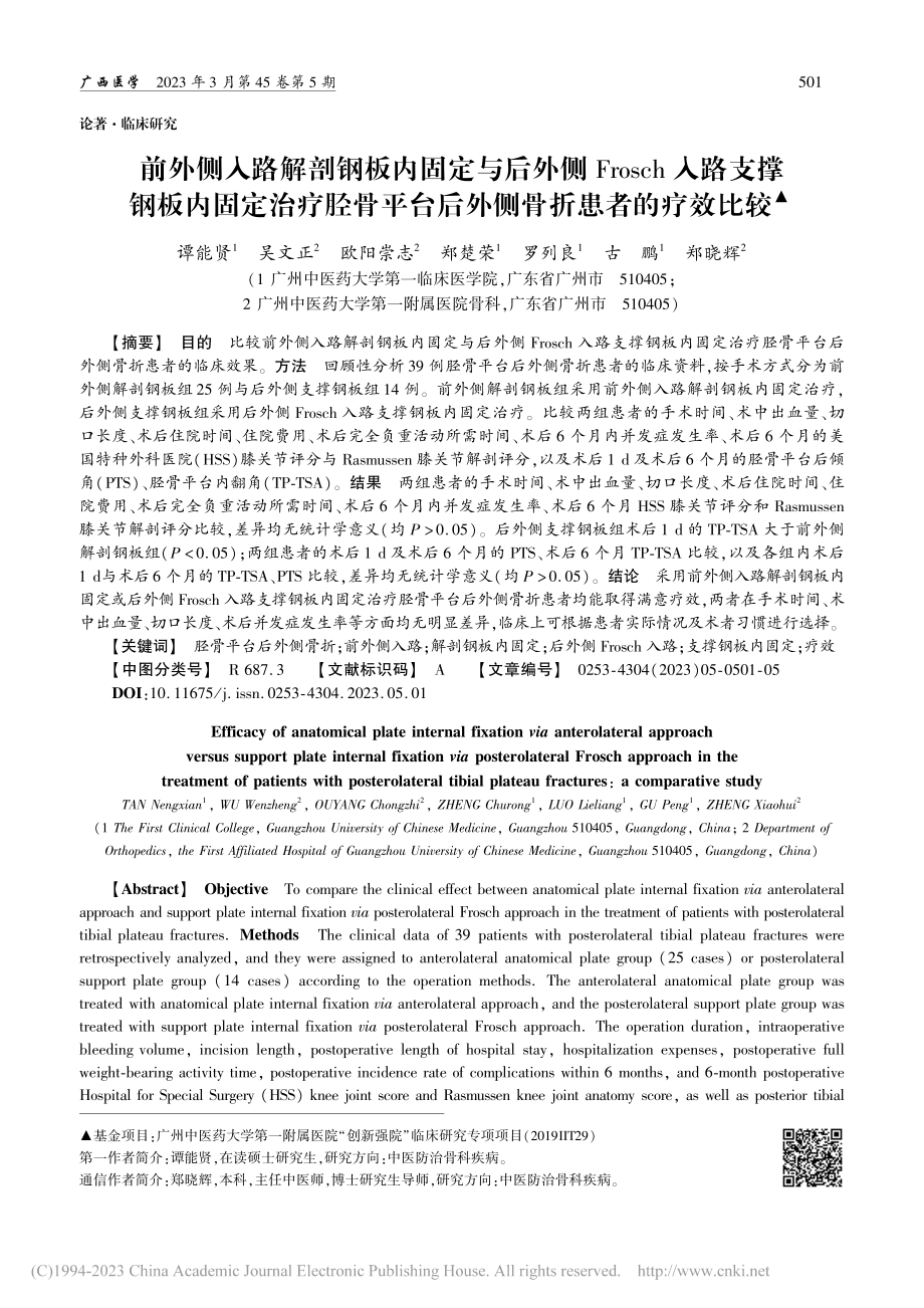 前外侧入路解剖钢板内固定与...台后外侧骨折患者的疗效比较_谭能贤.pdf_第1页