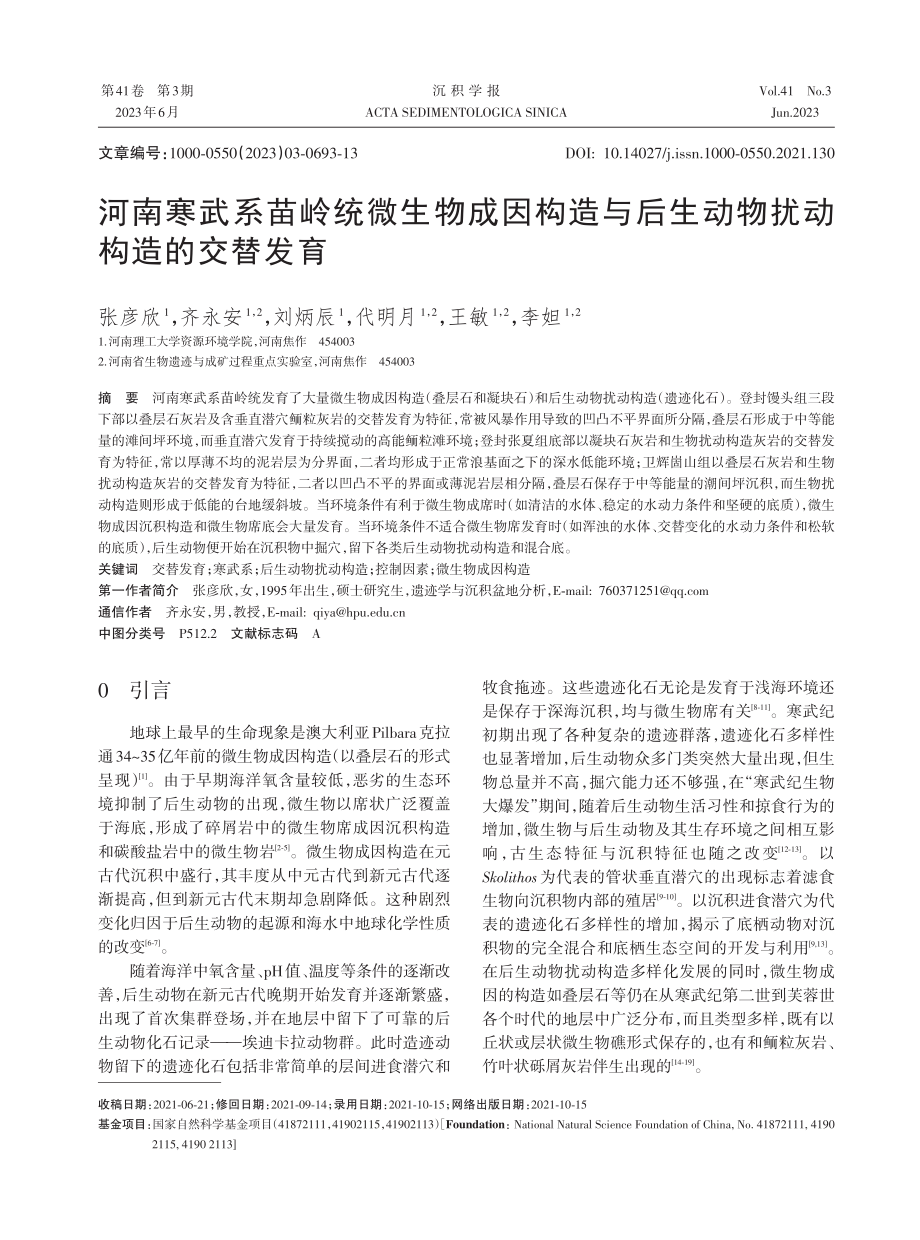 河南寒武系苗岭统微生物成因构造与后生动物扰动构造的交替发育.pdf_第1页