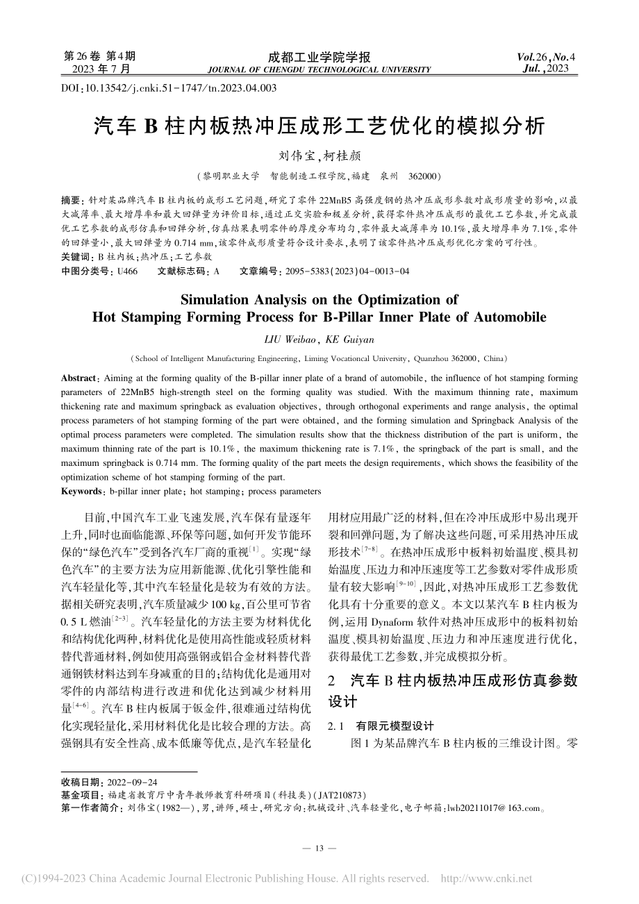 汽车B柱内板热冲压成形工艺优化的模拟分析_刘伟宝.pdf_第1页