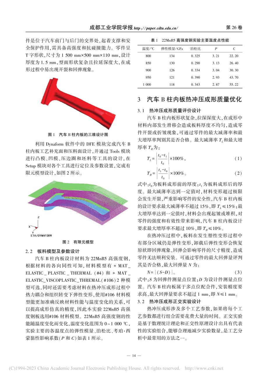 汽车B柱内板热冲压成形工艺优化的模拟分析_刘伟宝.pdf_第2页