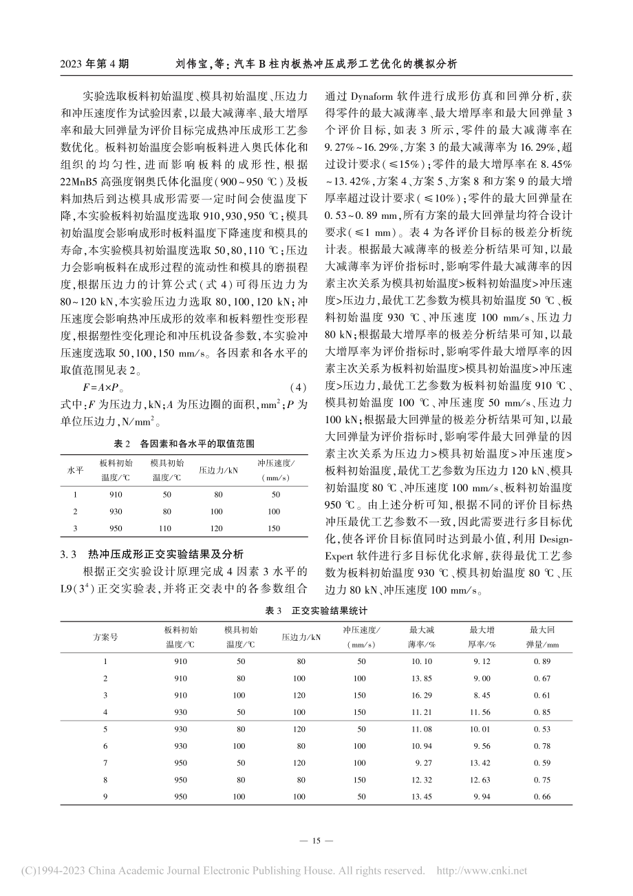 汽车B柱内板热冲压成形工艺优化的模拟分析_刘伟宝.pdf_第3页