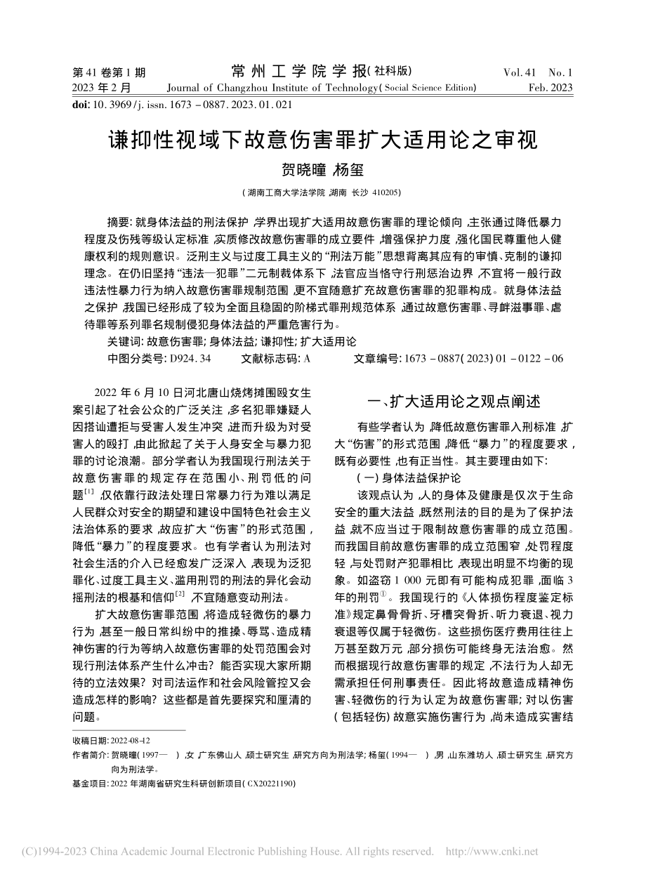 谦抑性视域下故意伤害罪扩大适用论之审视_贺晓曈.pdf_第1页