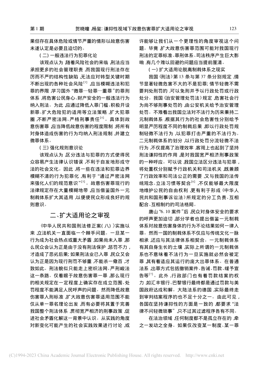 谦抑性视域下故意伤害罪扩大适用论之审视_贺晓曈.pdf_第2页