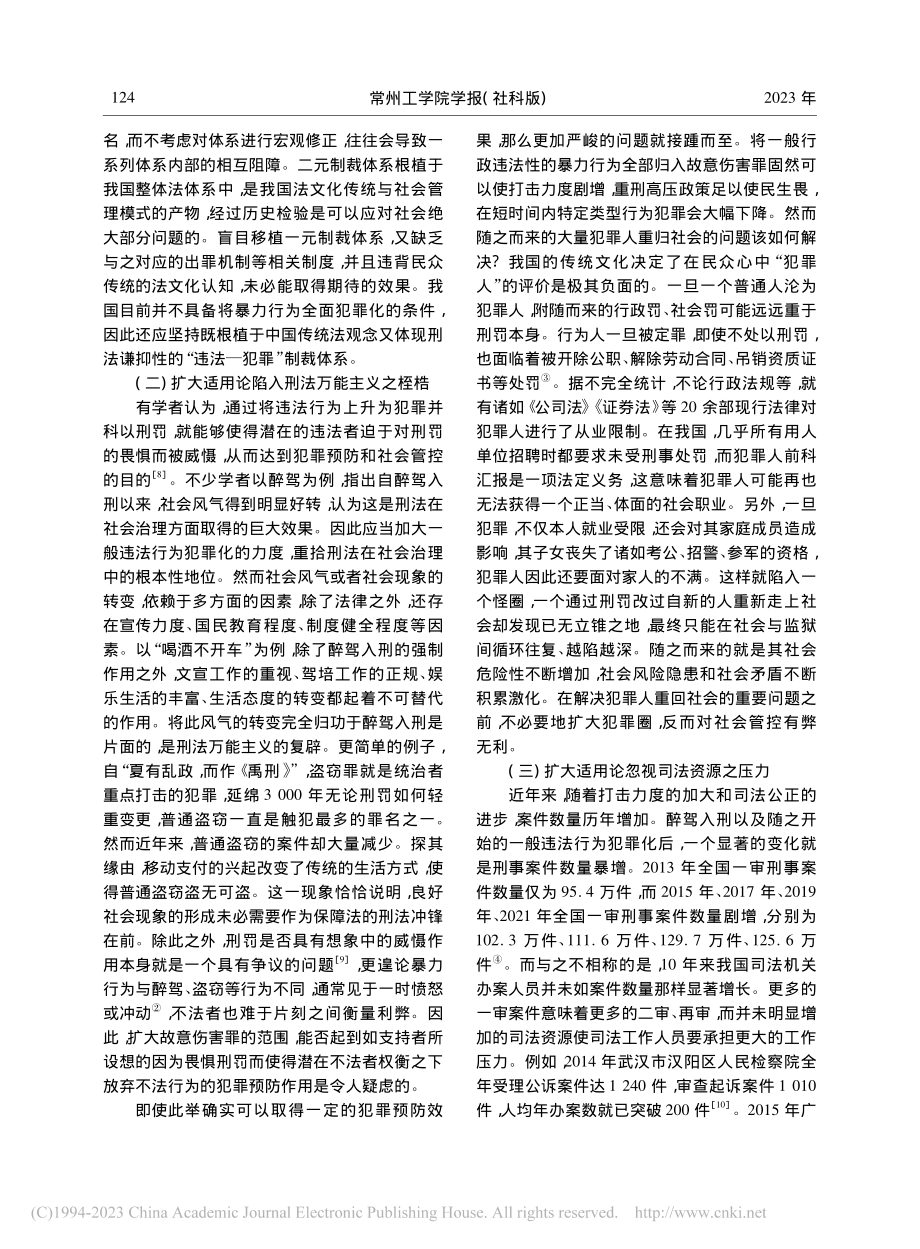 谦抑性视域下故意伤害罪扩大适用论之审视_贺晓曈.pdf_第3页