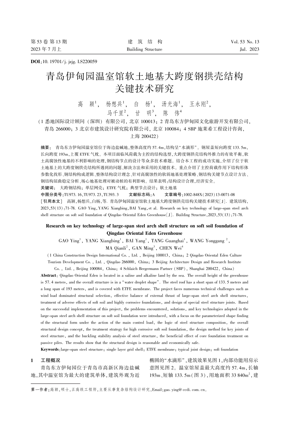 青岛伊甸园温室馆软土地基大跨度钢拱壳结构关键技术研究_高颖.pdf_第1页