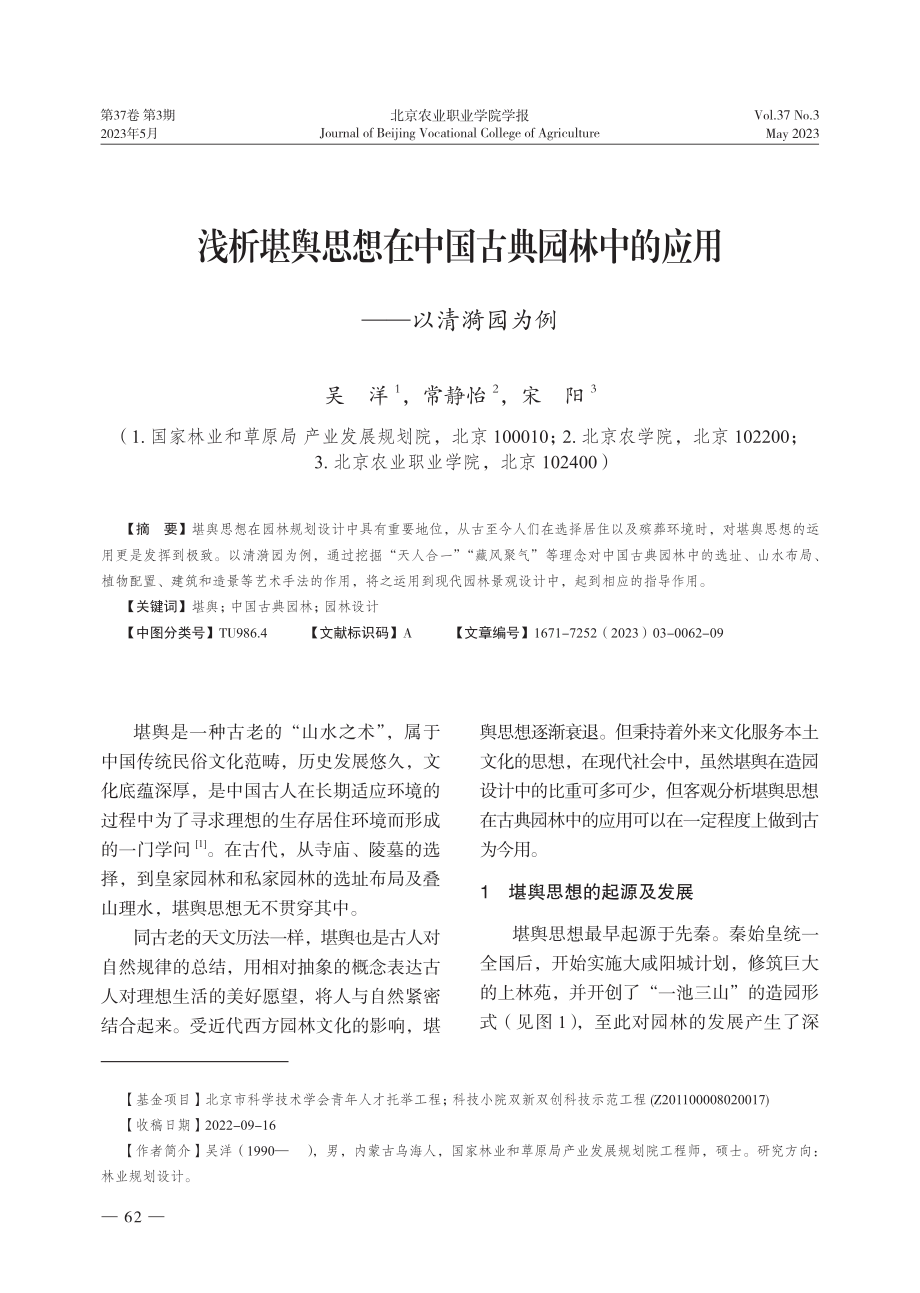 浅析堪舆思想在中国古典园林中的应用——以清漪园为例.pdf_第1页