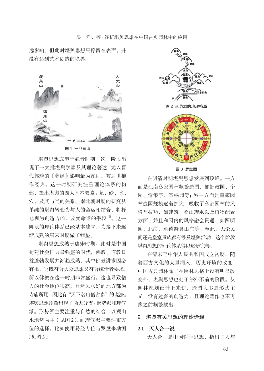 浅析堪舆思想在中国古典园林中的应用——以清漪园为例.pdf_第2页