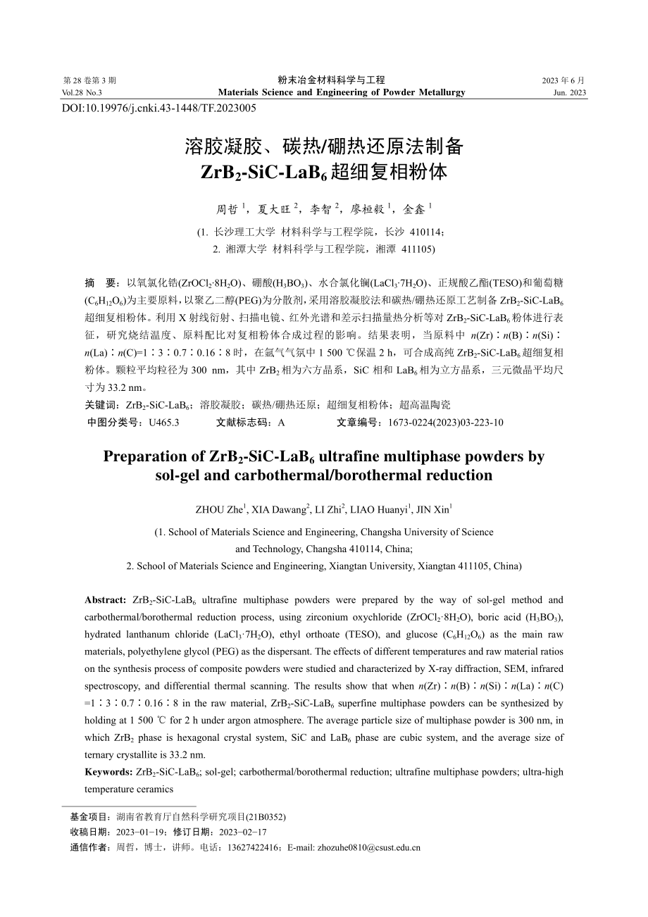 溶胶凝胶、碳热_硼热还原法...C-LaB_6超细复相粉体_周哲.pdf_第1页