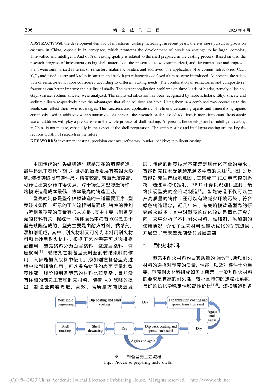 熔模铸造型壳用材料研究进展_王迪.pdf_第2页