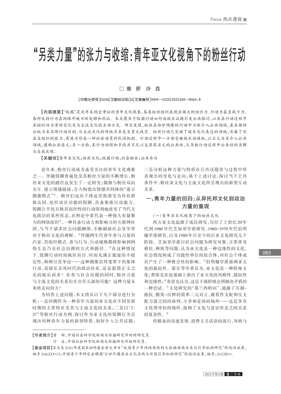 “另类力量”的张力与收缩：青年亚文化视角下的粉丝行动_曾昕.pdf_第1页