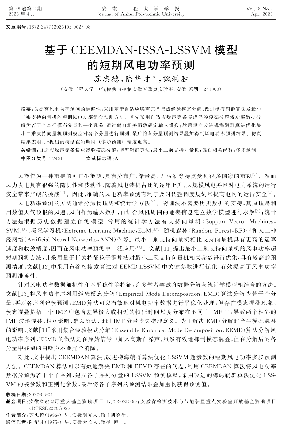 基于CEEMDAN-ISSA-LSSVM模型的短期风电功率预测 (1).pdf_第1页