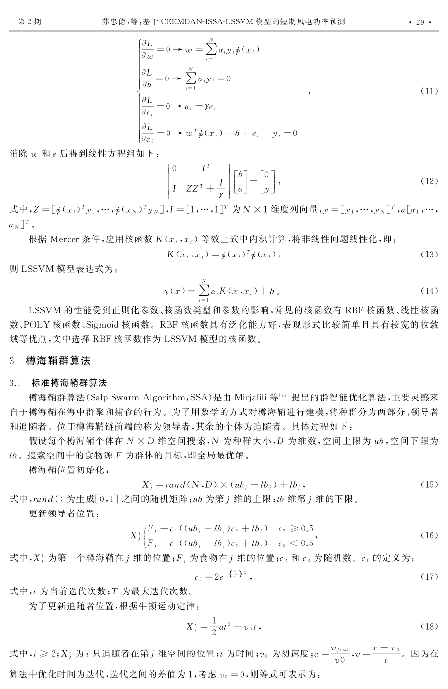 基于CEEMDAN-ISSA-LSSVM模型的短期风电功率预测 (1).pdf_第3页