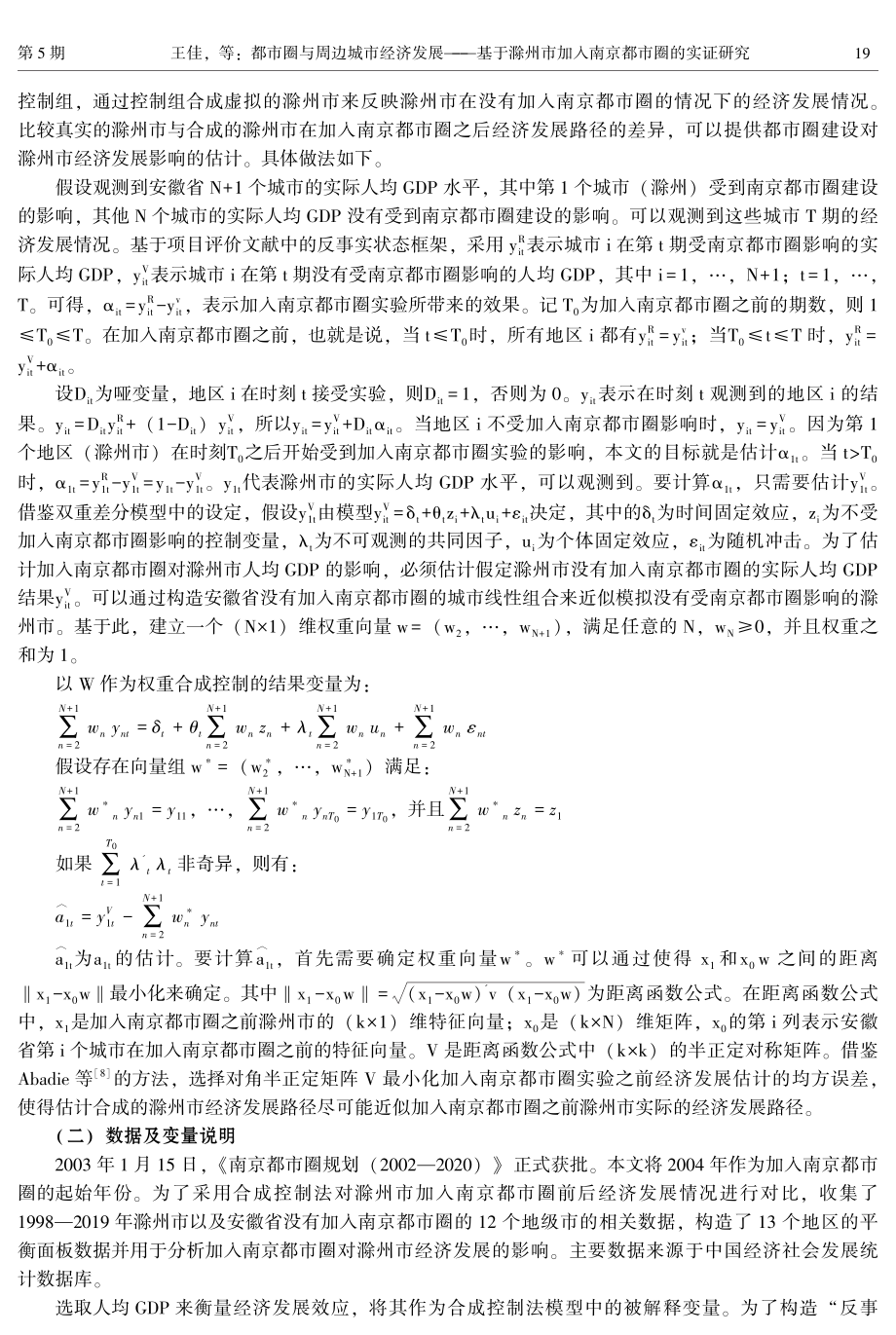 都市圈与周边城市经济发展——基于滁州市加入南京都市圈的实证研究.pdf_第2页