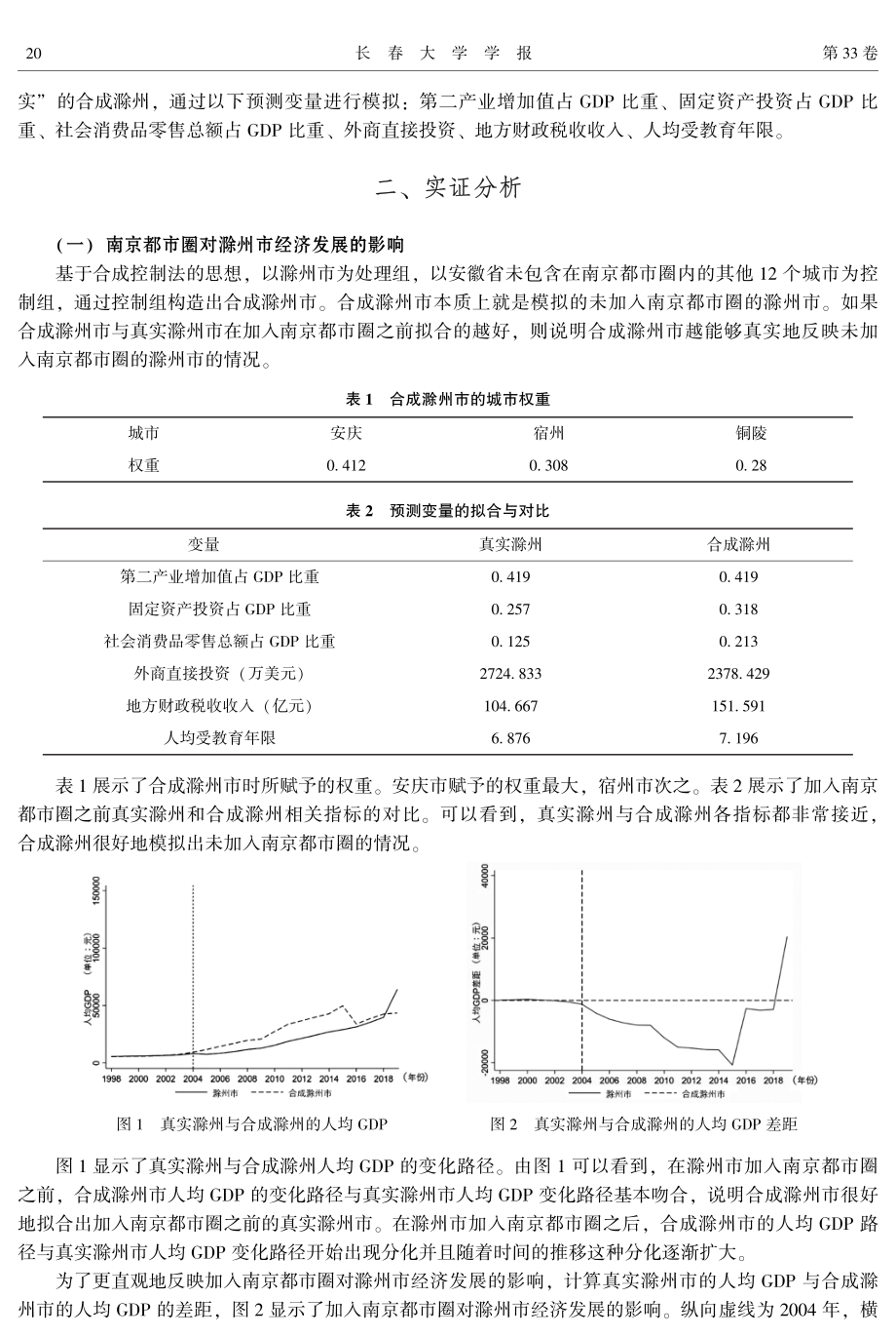 都市圈与周边城市经济发展——基于滁州市加入南京都市圈的实证研究.pdf_第3页