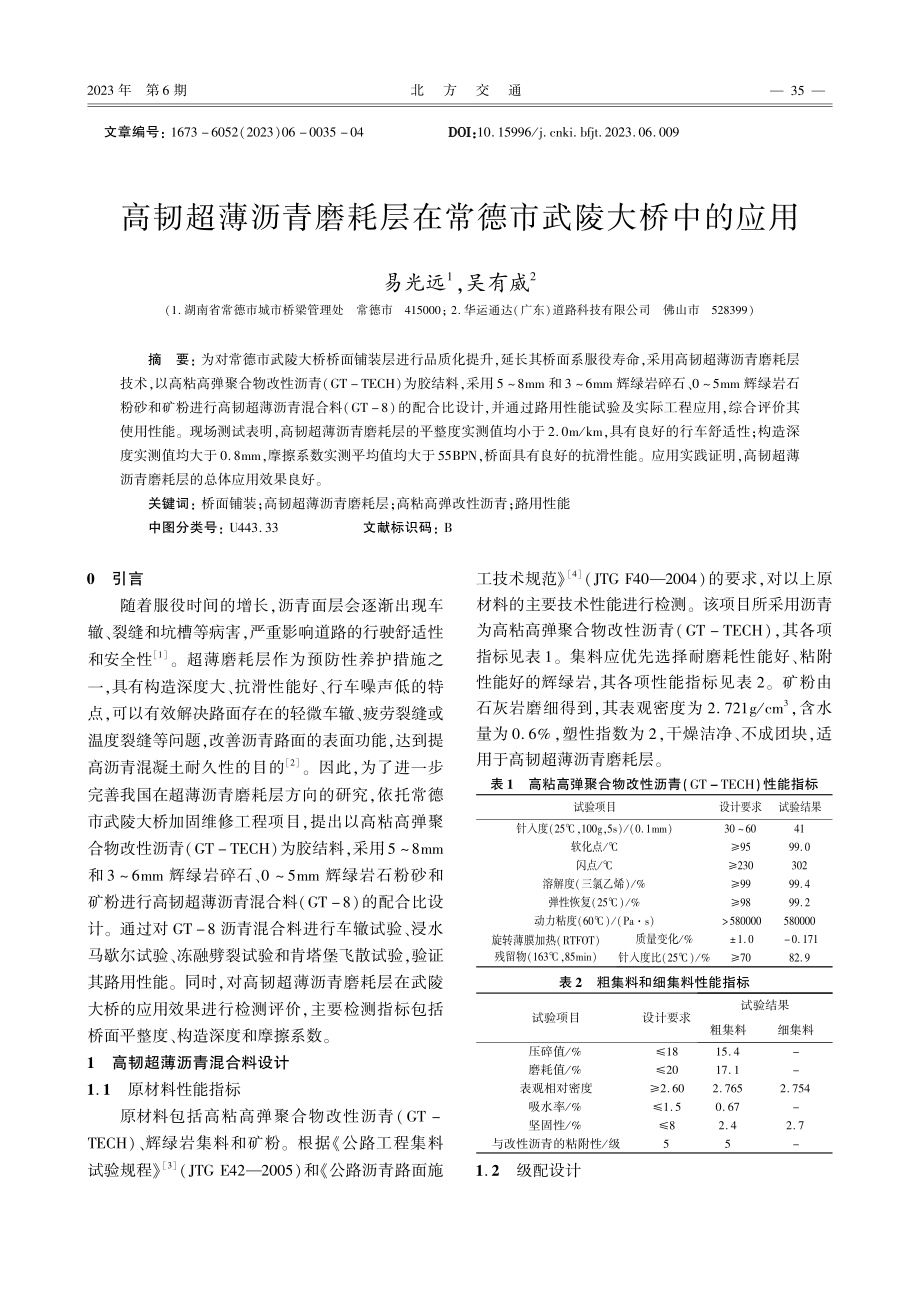 高韧超薄沥青磨耗层在常德市武陵大桥中的应用.pdf_第1页