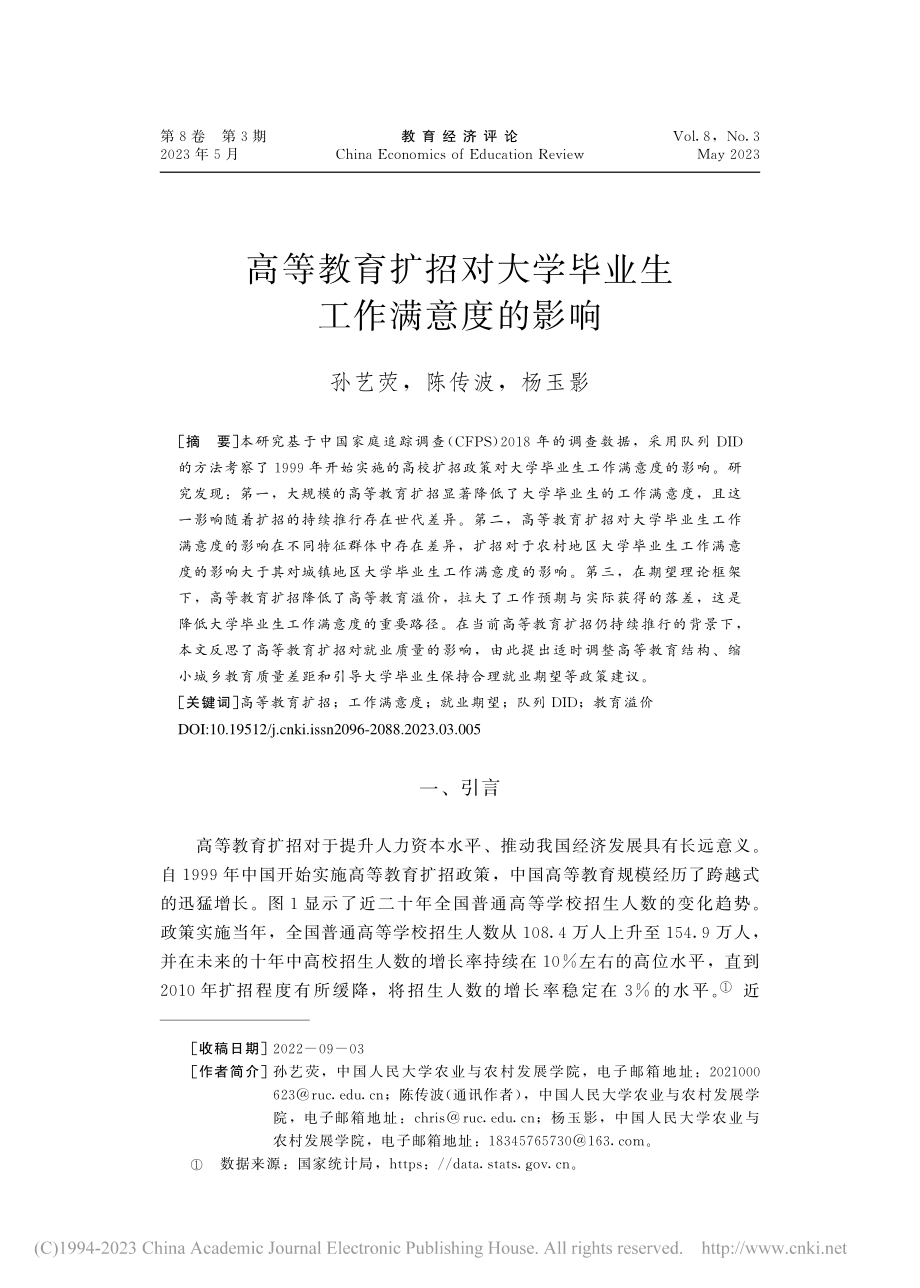 高等教育扩招对大学毕业生工作满意度的影响_孙艺荧.pdf_第1页