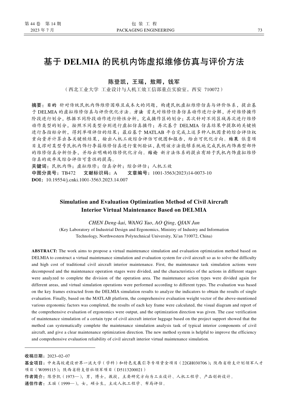 基于DELMIA的民机内饰虚拟维修仿真与评价方法_陈登凯.pdf_第1页