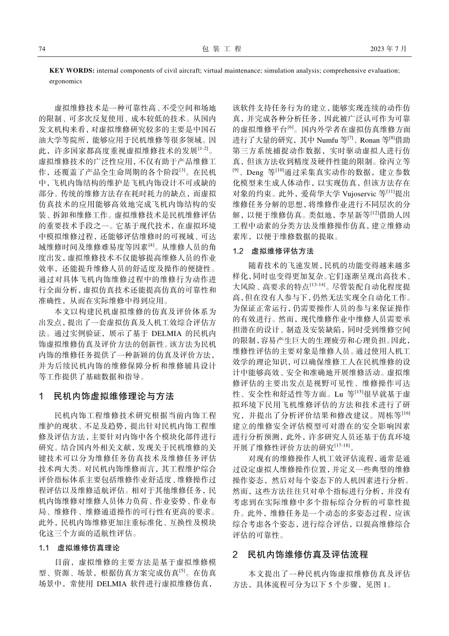 基于DELMIA的民机内饰虚拟维修仿真与评价方法_陈登凯.pdf_第2页