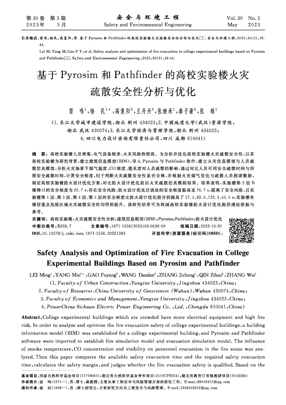 基于Pyrosim和Pathfinder的高校实验楼火灾疏散安全性分析与优化.pdf_第1页