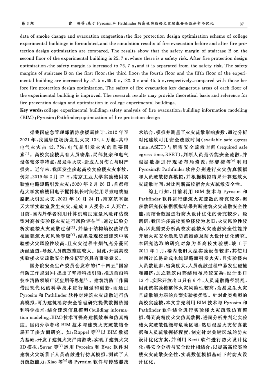 基于Pyrosim和Pathfinder的高校实验楼火灾疏散安全性分析与优化.pdf_第2页