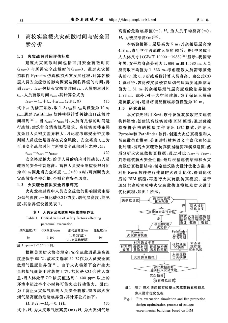 基于Pyrosim和Pathfinder的高校实验楼火灾疏散安全性分析与优化.pdf_第3页