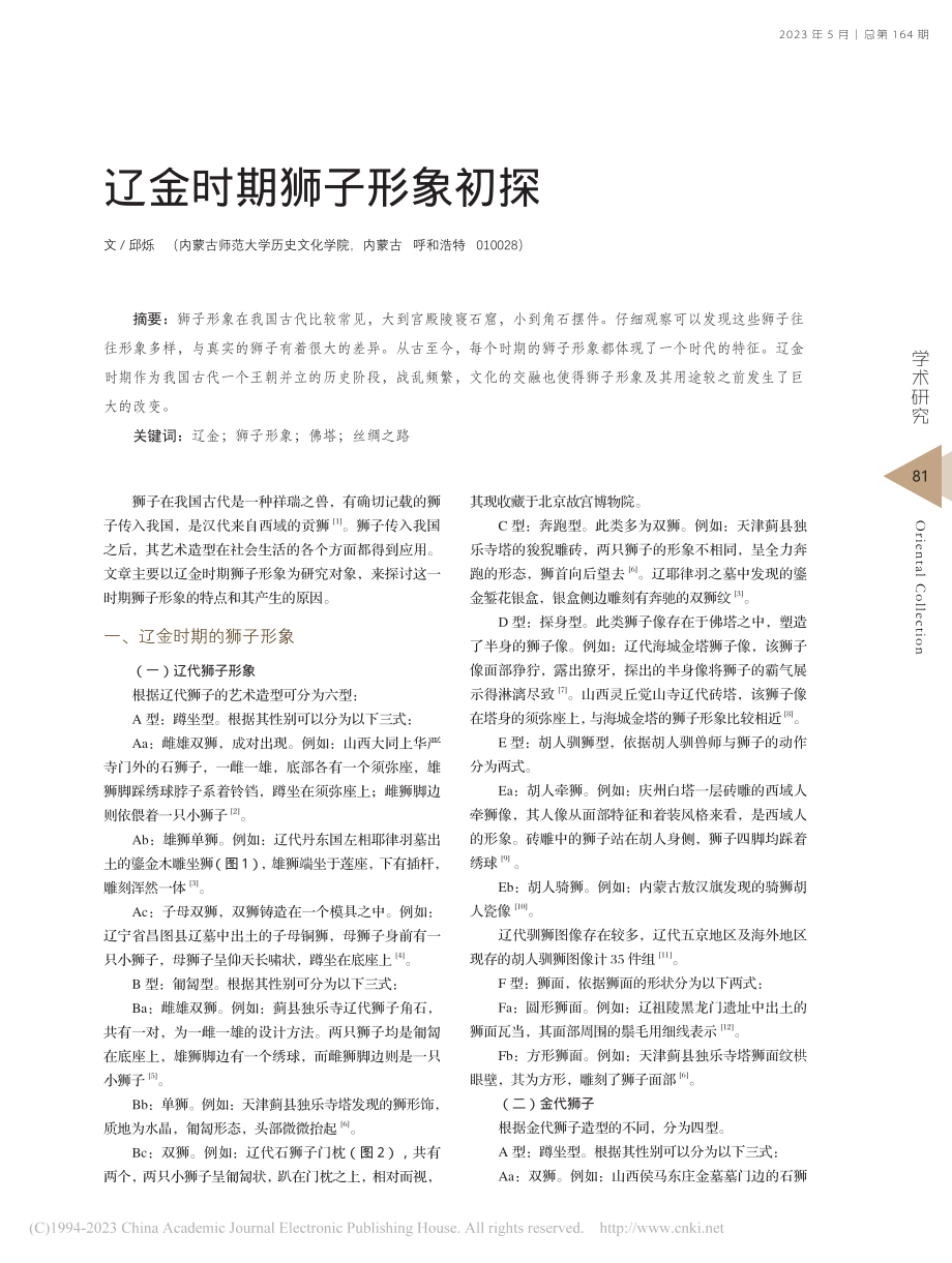 辽金时期狮子形象初探_邱烁 (1).pdf_第1页