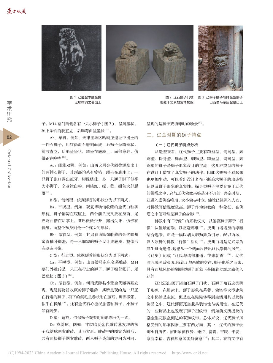 辽金时期狮子形象初探_邱烁 (1).pdf_第2页