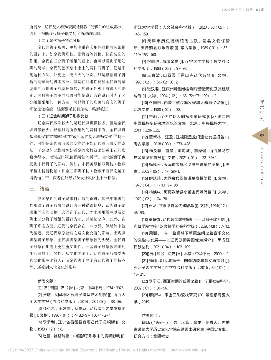 辽金时期狮子形象初探_邱烁 (1).pdf_第3页