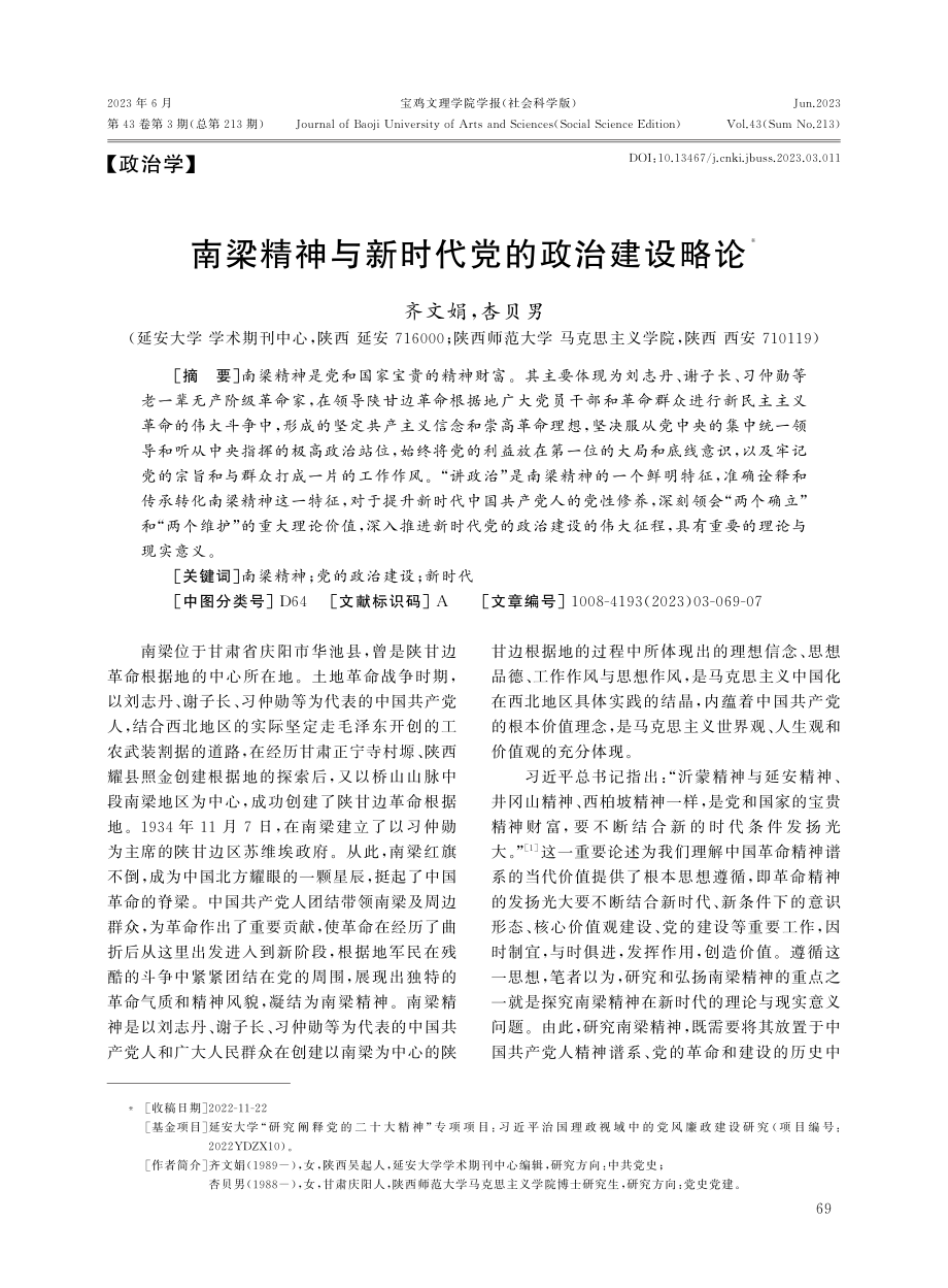 南梁精神与新时代党的政治建设略论.pdf_第1页