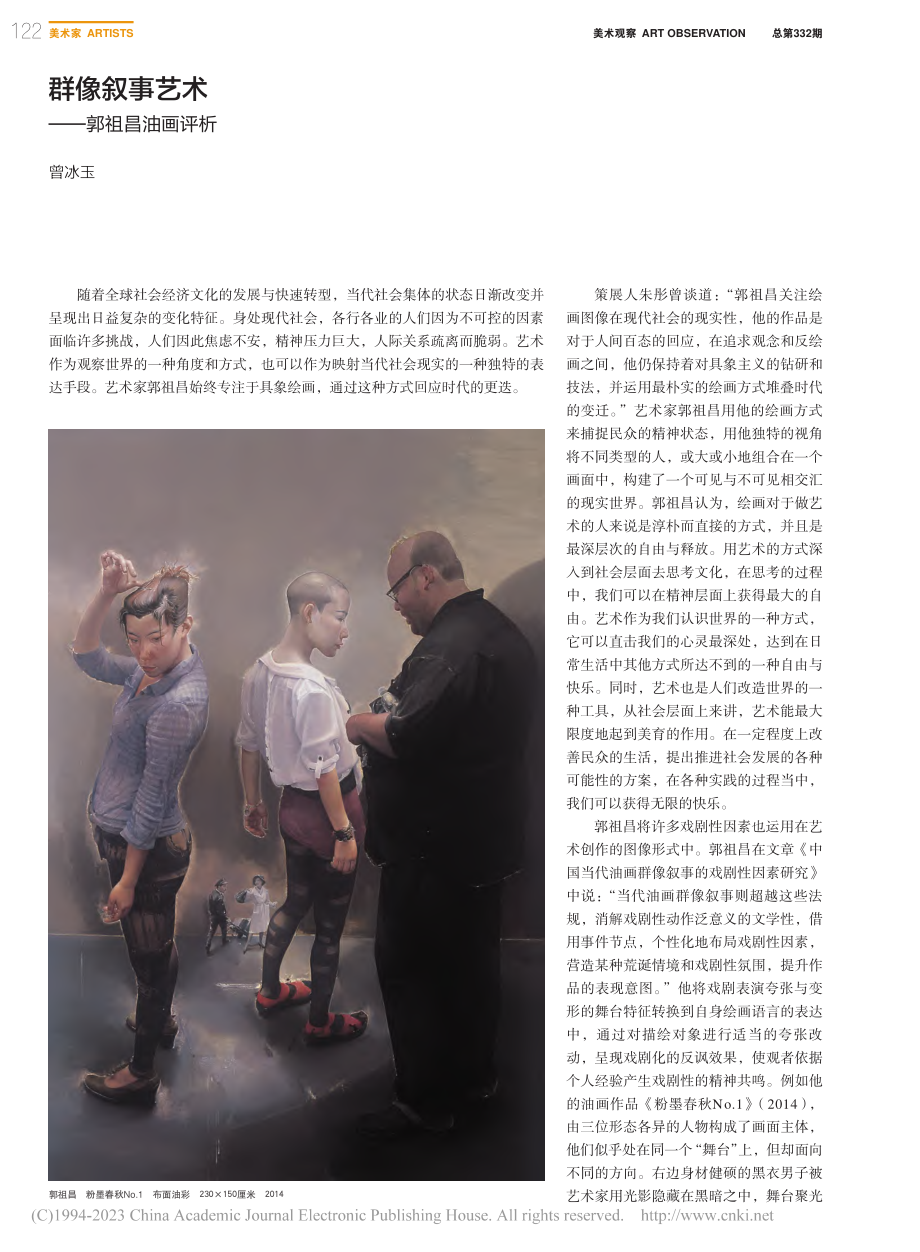 群像叙事艺术——郭祖昌油画评析_曾冰玉.pdf_第1页