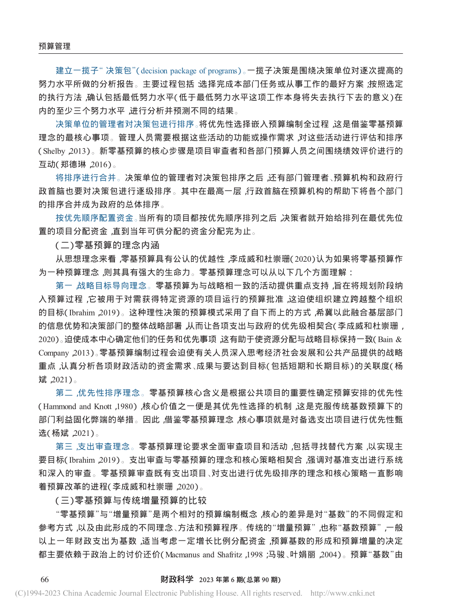 零基预算的理论与实践辨析_林颖.pdf_第3页