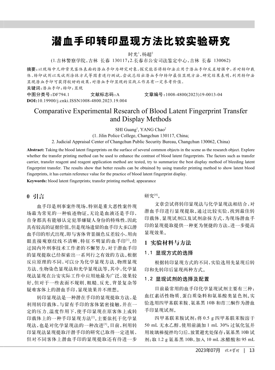 潜血手印转印显现方法比较实验研究_时光.pdf_第1页