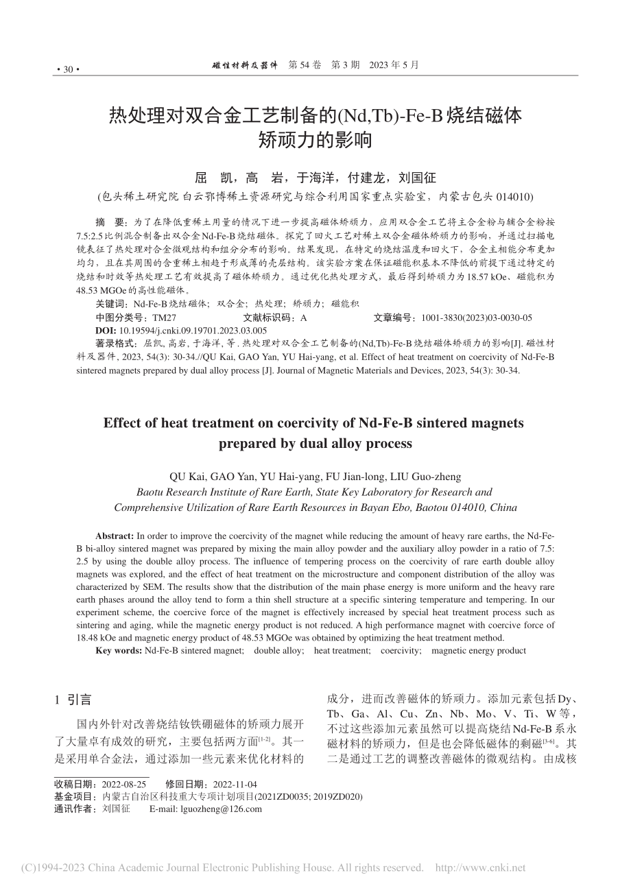 热处理对双合金工艺制备的(...e-B烧结磁体矫顽力的影响_屈凯.pdf_第1页