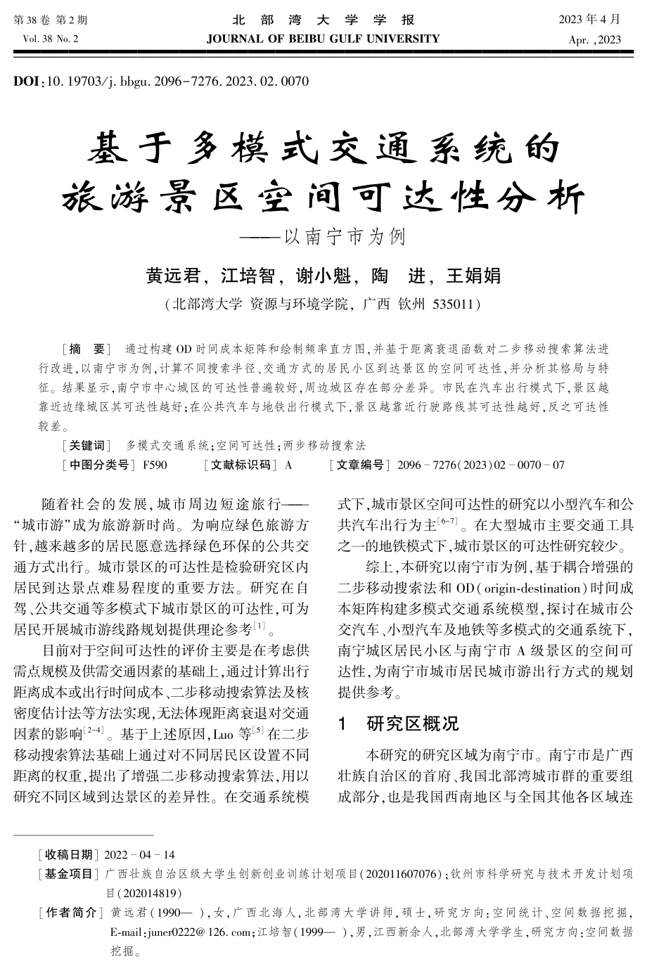 基于多模式交通系统的旅游景区空间可达性分析--以南宁市为例.pdf_第1页