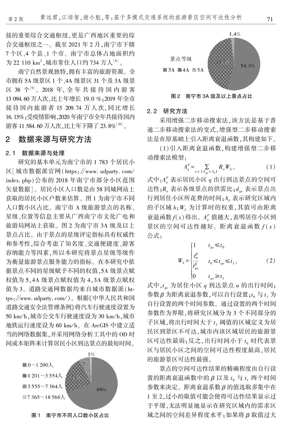 基于多模式交通系统的旅游景区空间可达性分析--以南宁市为例.pdf_第2页