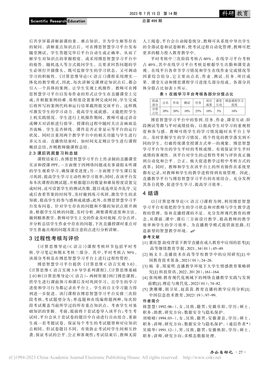 基于博思智慧学习平台的直播教学模式探索与研究_韩慧慧.pdf_第3页