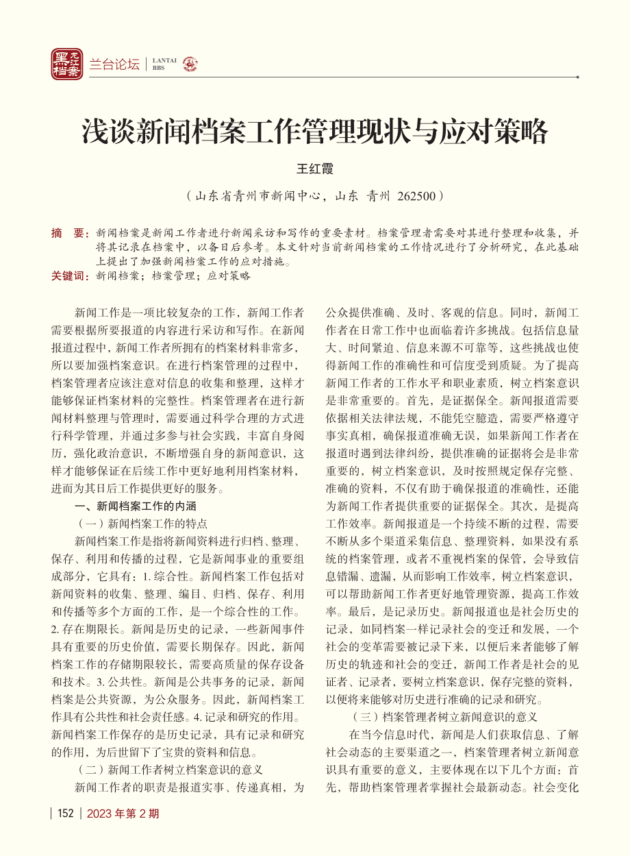 浅谈新闻档案工作管理现状与应对策略_王红霞.pdf_第1页