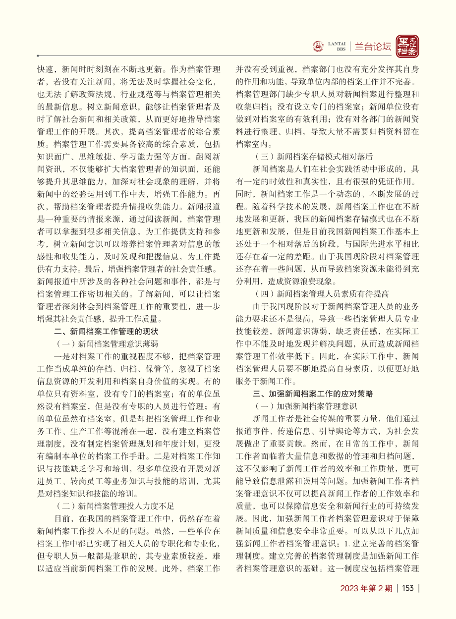 浅谈新闻档案工作管理现状与应对策略_王红霞.pdf_第2页