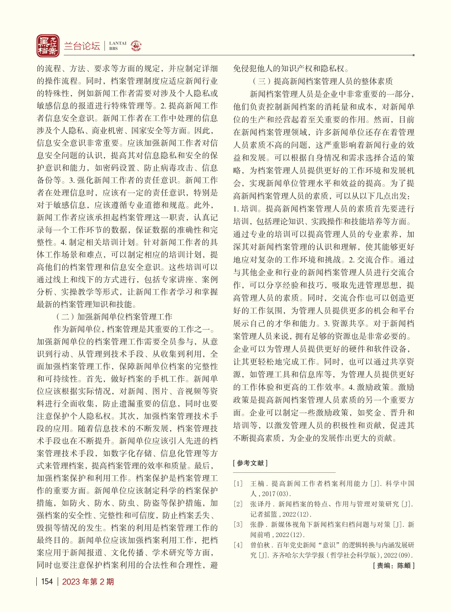 浅谈新闻档案工作管理现状与应对策略_王红霞.pdf_第3页