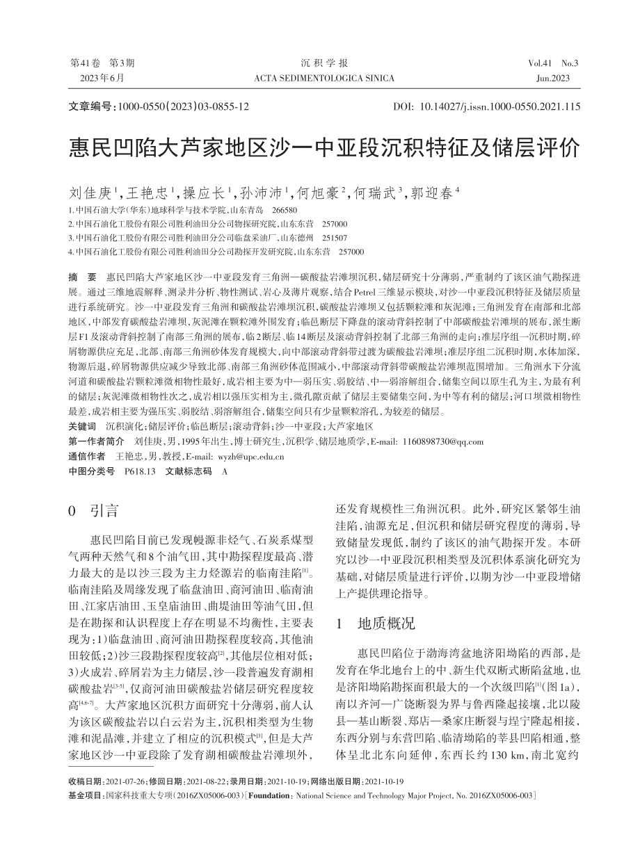 惠民凹陷大芦家地区沙—中亚段沉积特征及储层评价.pdf_第1页